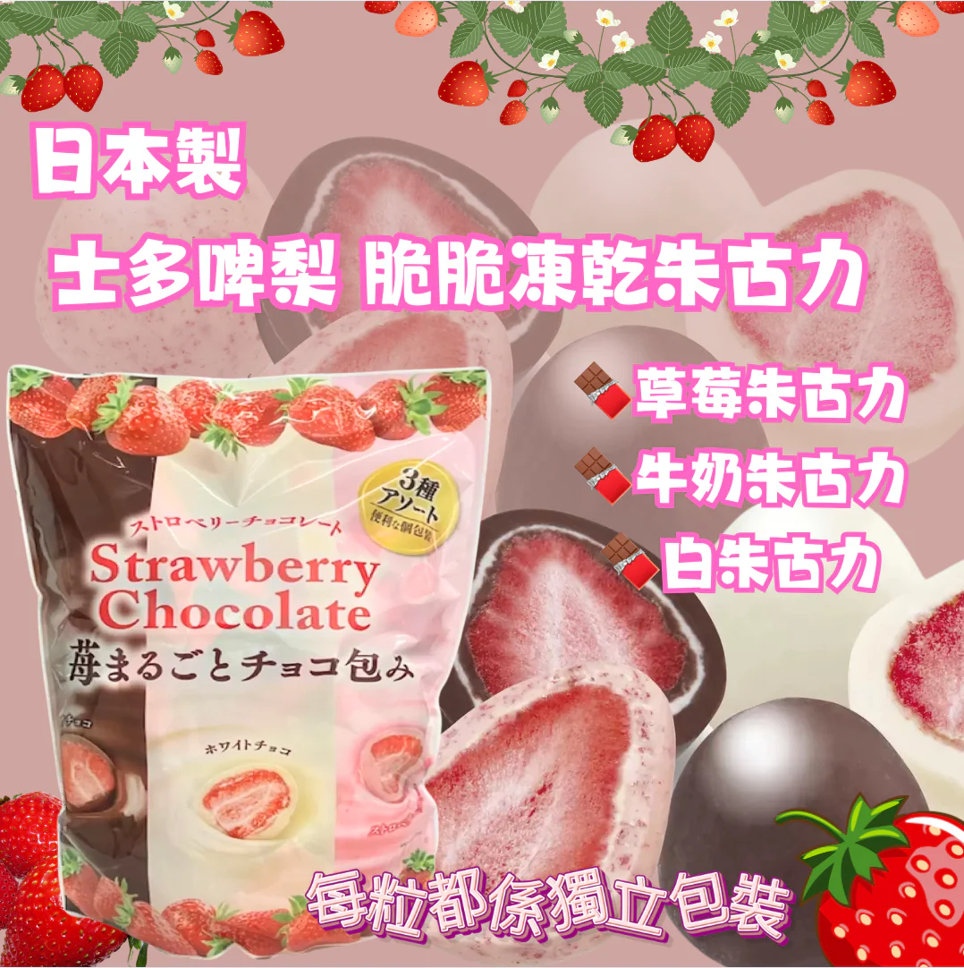日本製原粒士多啤梨朱古力410g （獨立包裝）Strawberry Chocolate Assortment Box
