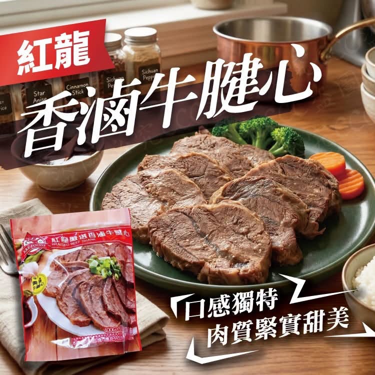 【剁手回購王｜大廚級手路菜】紅龍嚴選 香滷牛腱心 (400g) 🐮