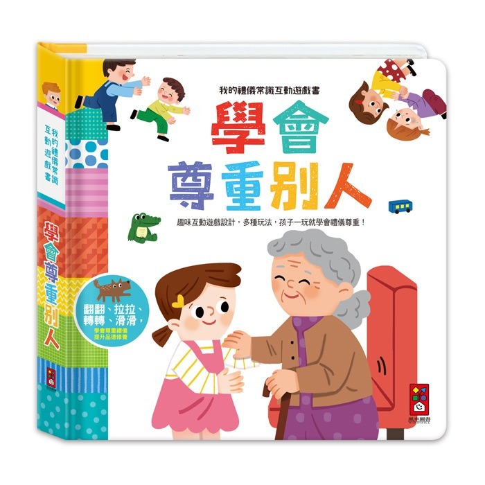 學會尊重別人互動遊戲書