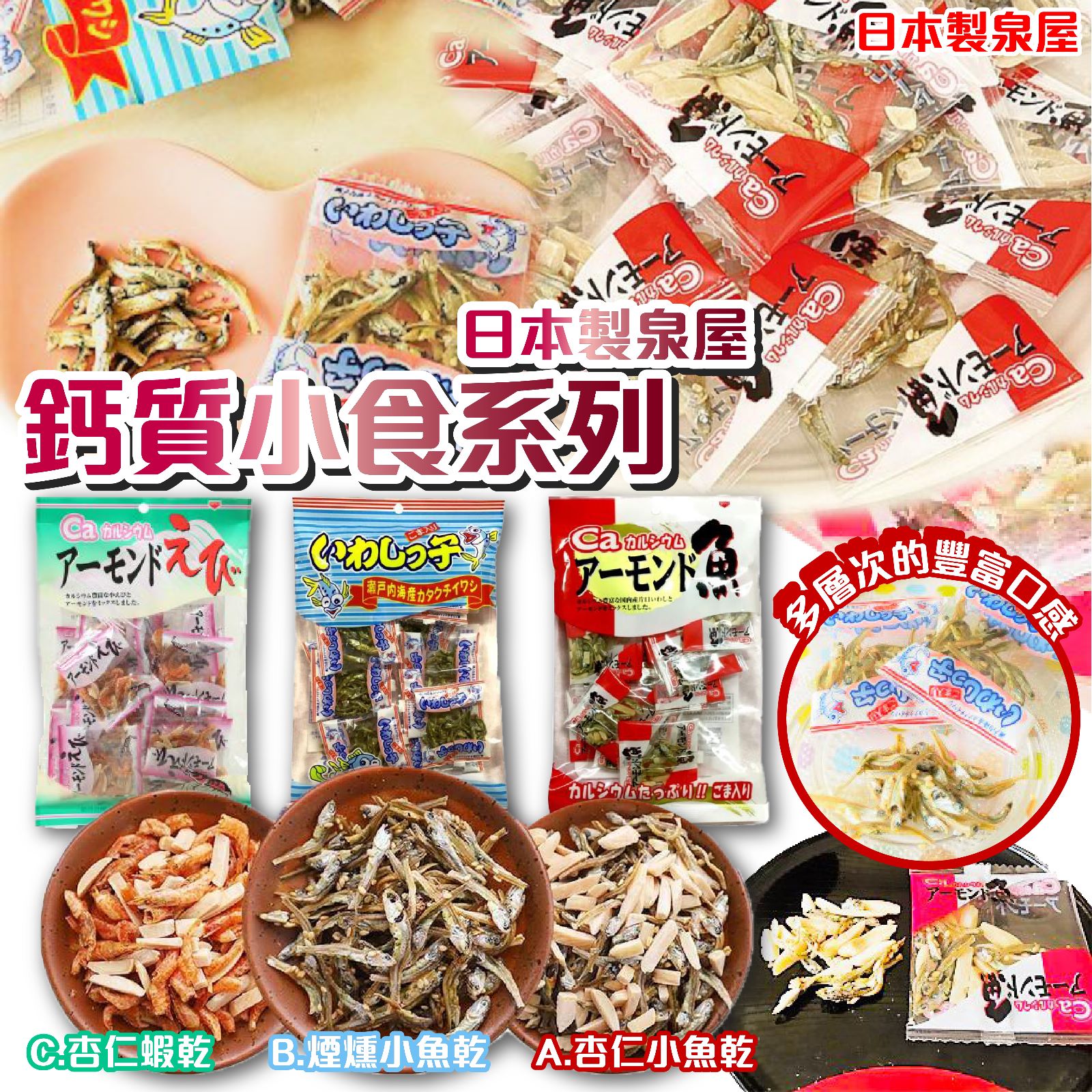 日本製泉屋鈣質小食系列 (JPF12926)