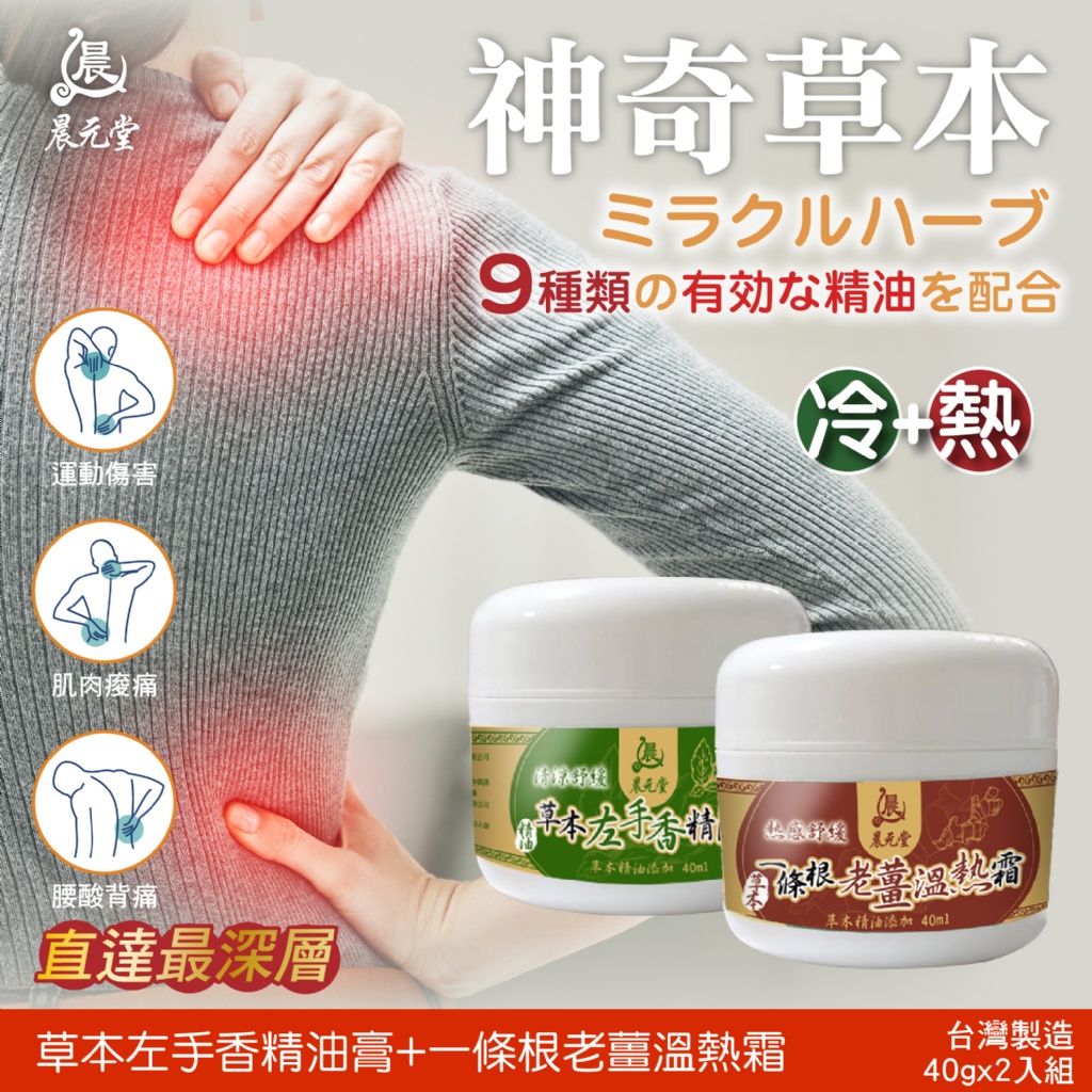 YW260641 - 晨元堂 神奇草本左手香精油膏+一條根老薑溫熱霜 (冷➕熱超值2入組)