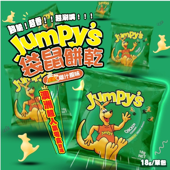 【預訂】澳洲 Jumpy's 袋鼠餅乾 (1袋5包)