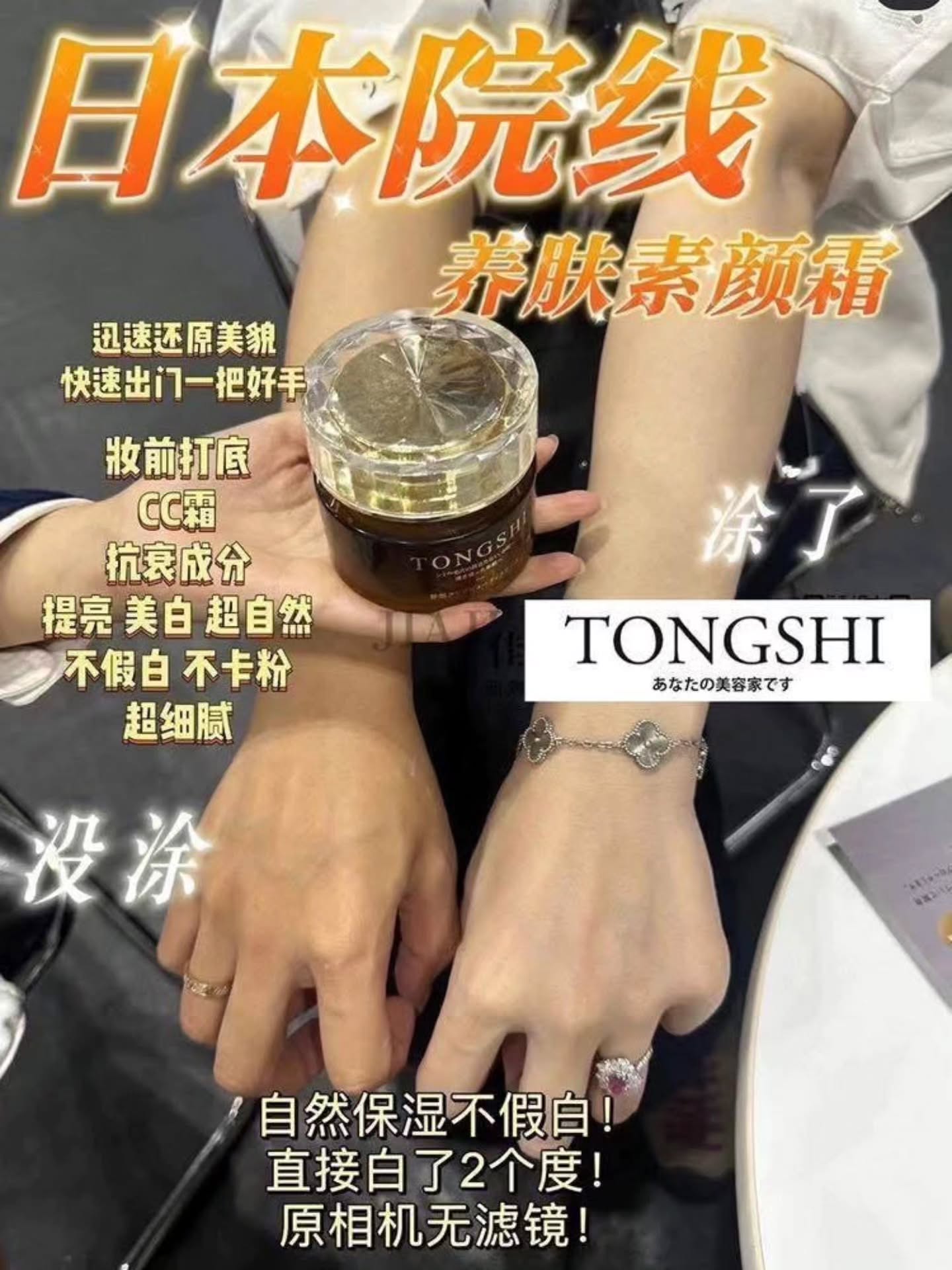 🇯🇵TONGSHI贵妇素颜霜50G