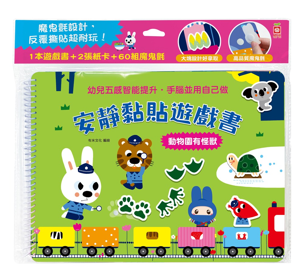 幼福 安靜黏貼遊戲書：動物園有怪獸