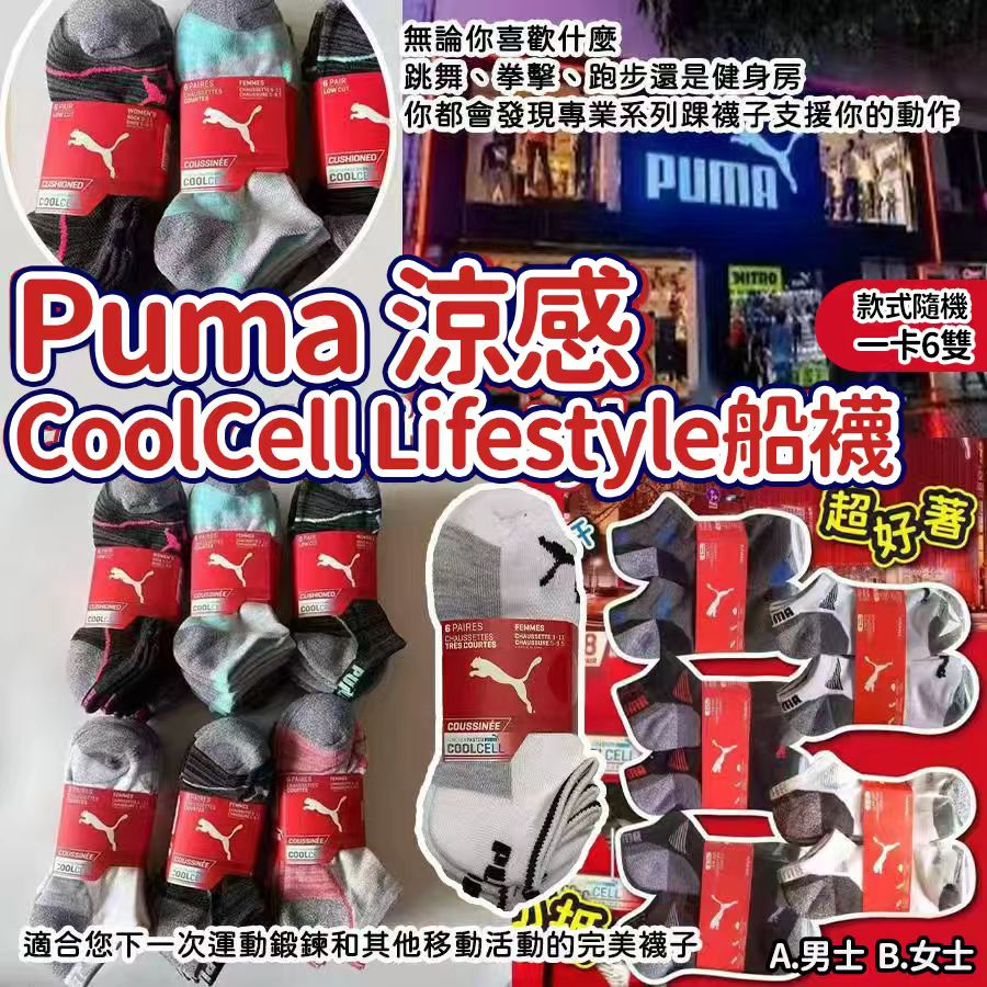 【預訂】Puma 涼感 CoolCell Lifestyle 船襪 (1套6對)