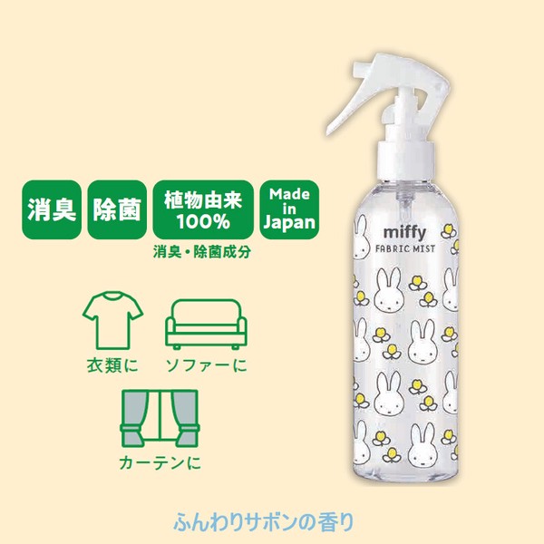 日本製 Miffy 織品除臭消毒噴霧 250ml (皂香)
