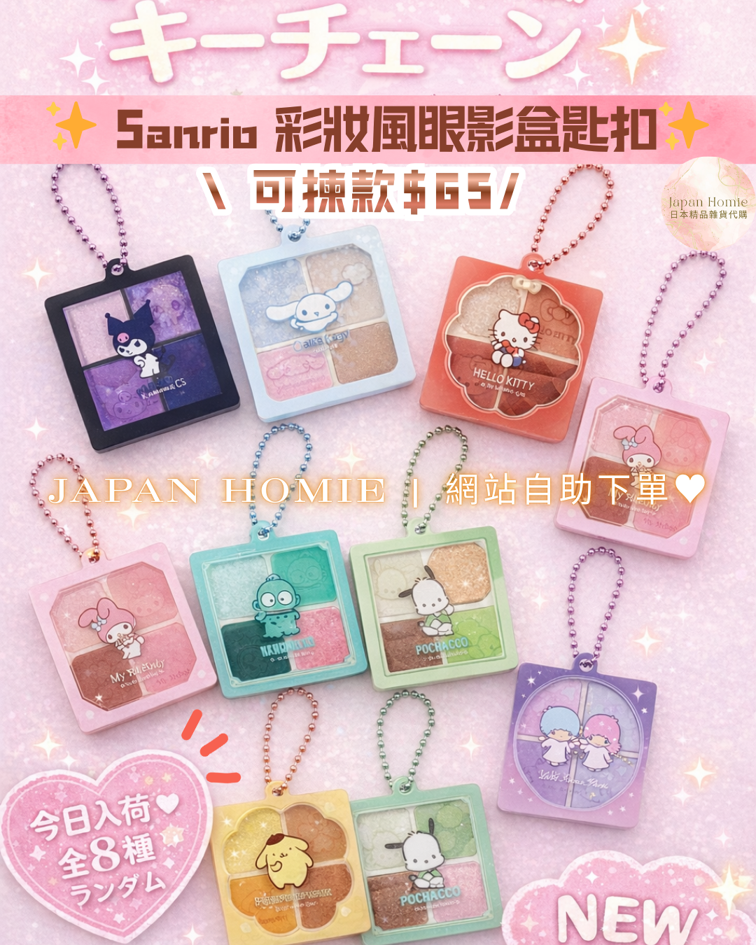 預訂 | 日本Sanrio 彩妝風眼影盒匙扣