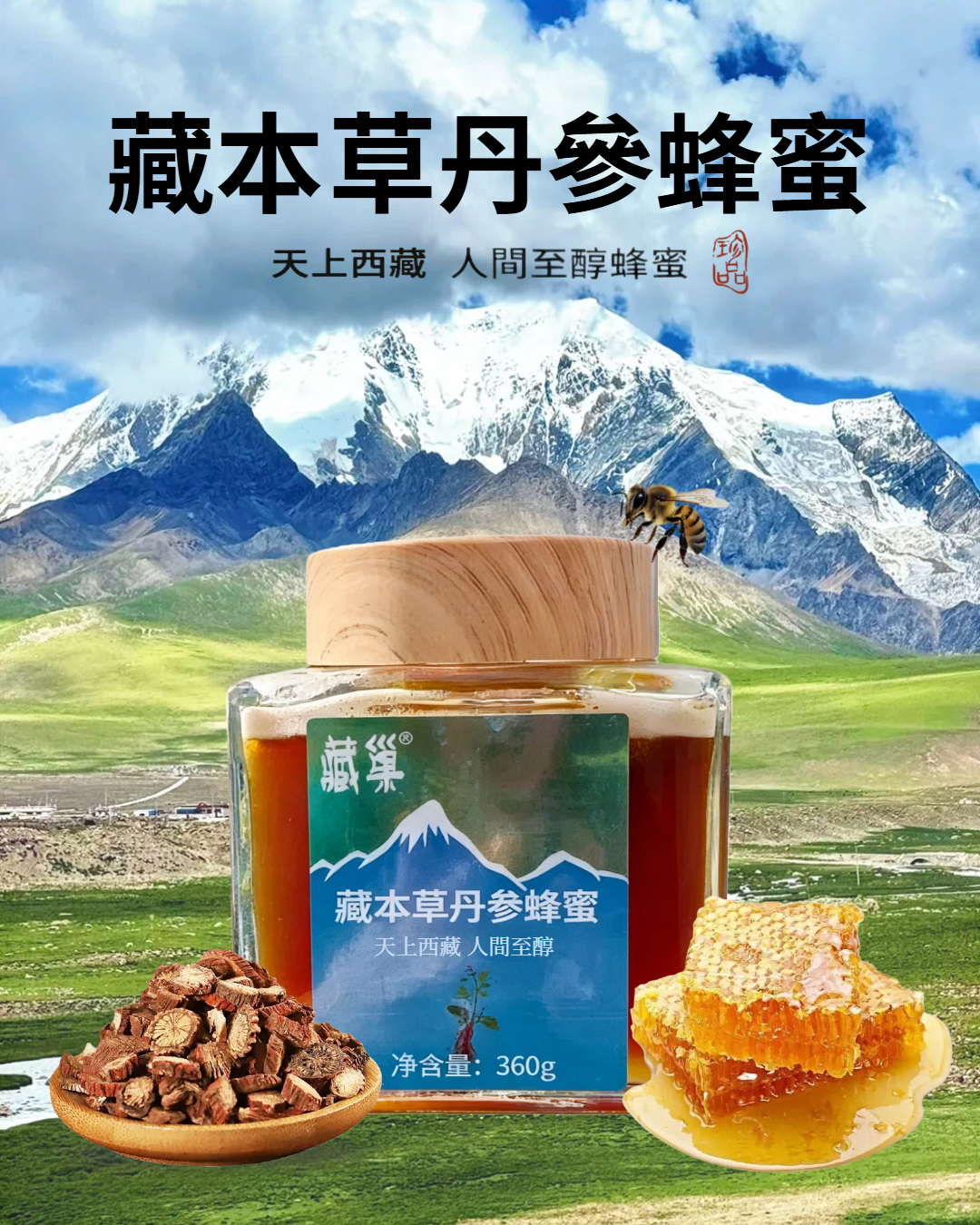 喜馬拉雅丹蔘蜂蜜