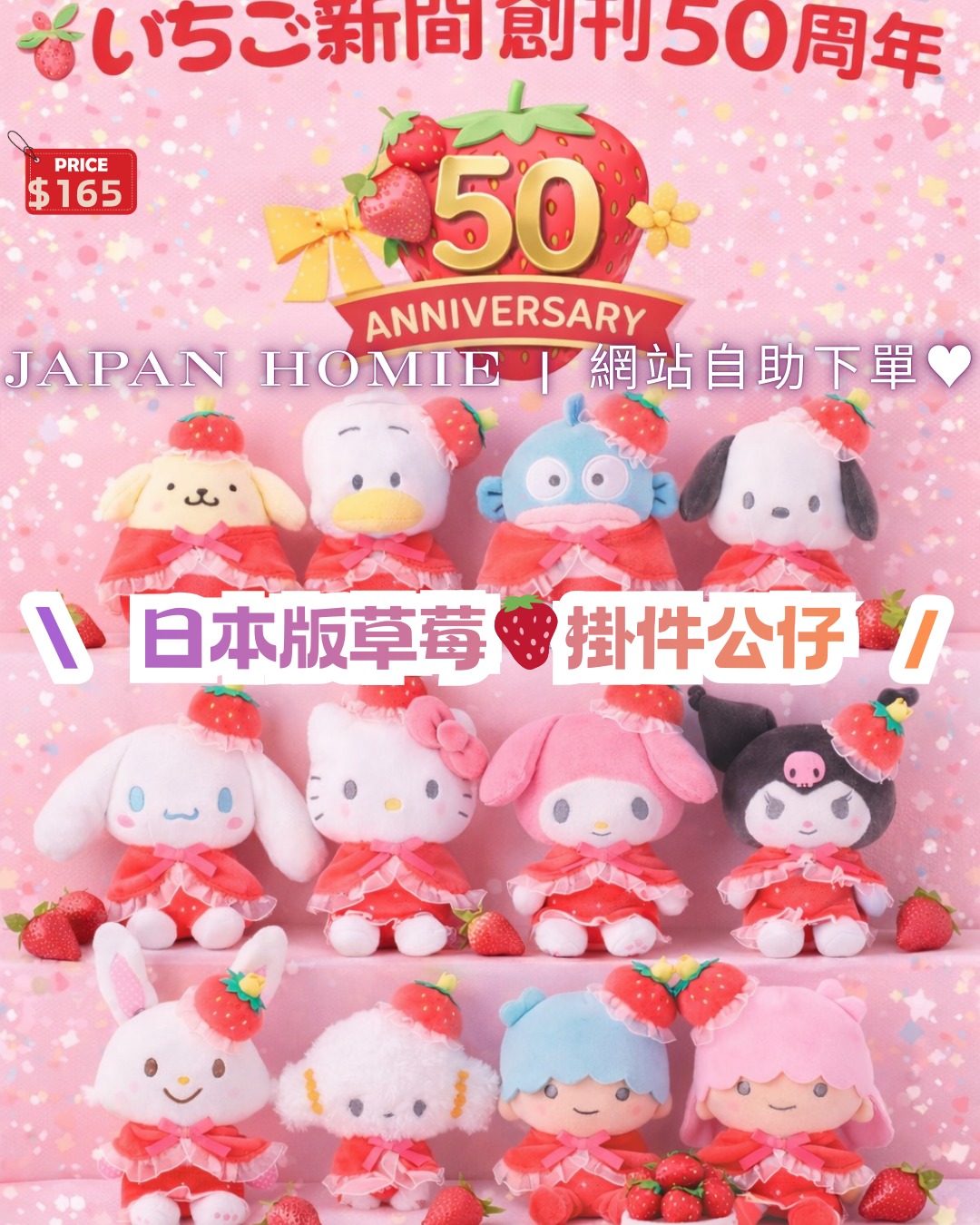 預訂 | 日本 Sanrio 草莓新聞50週年紀念掛件公仔