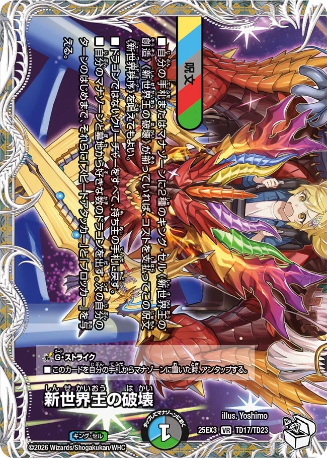 《新世界王の破壊》/《新世界秩序》（TD17/TD23）