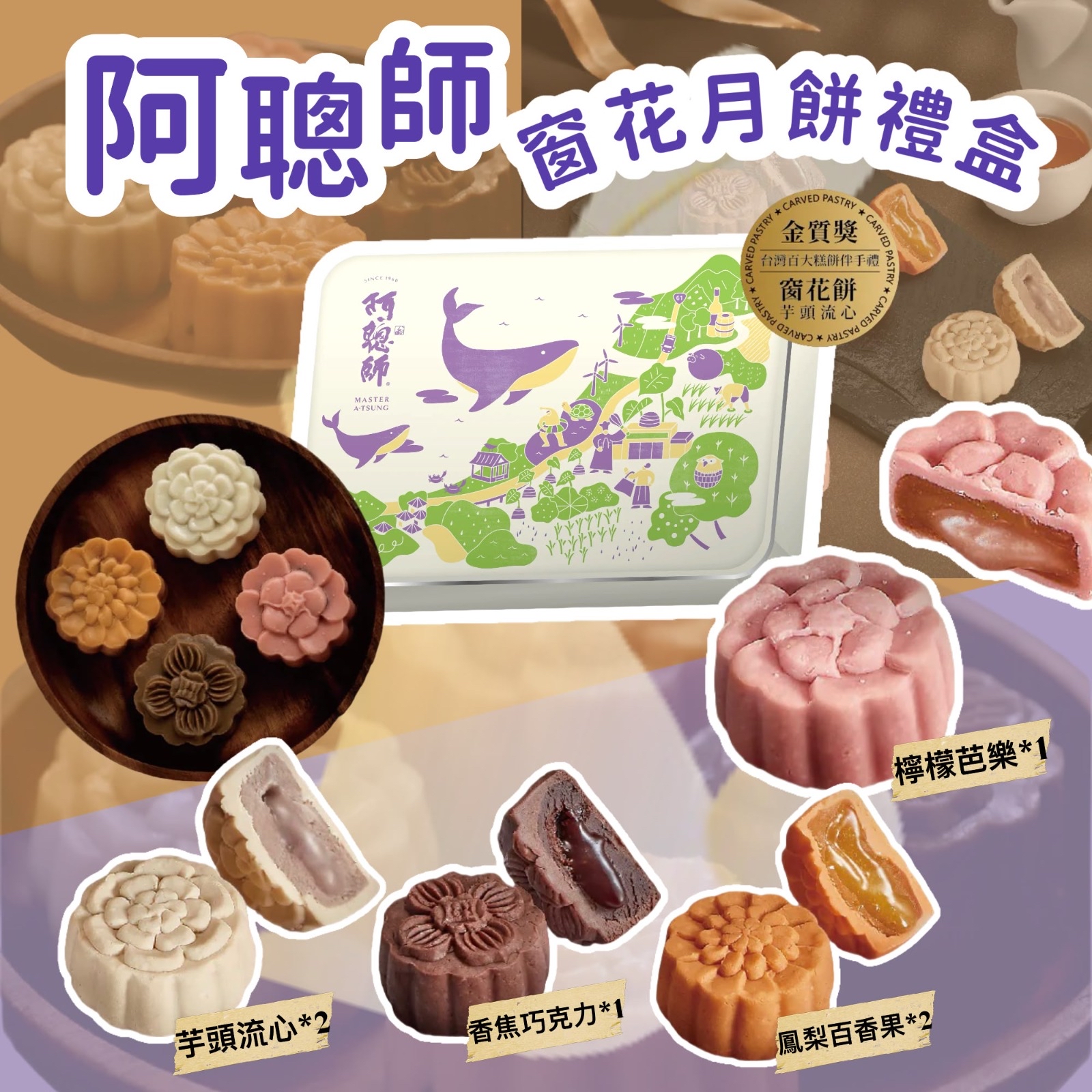 (2026中秋限定) 阿聰師綜合窗花月餅禮盒6入
