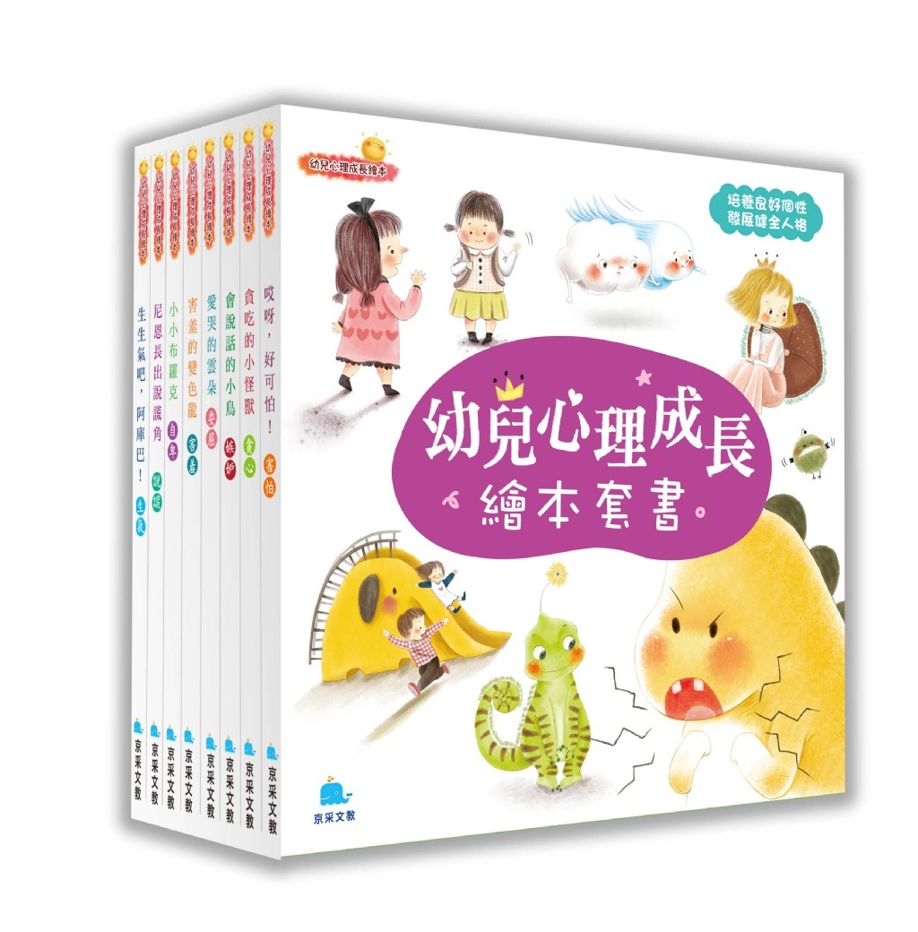 京采 幼兒心理成長繪本套書(全8冊)