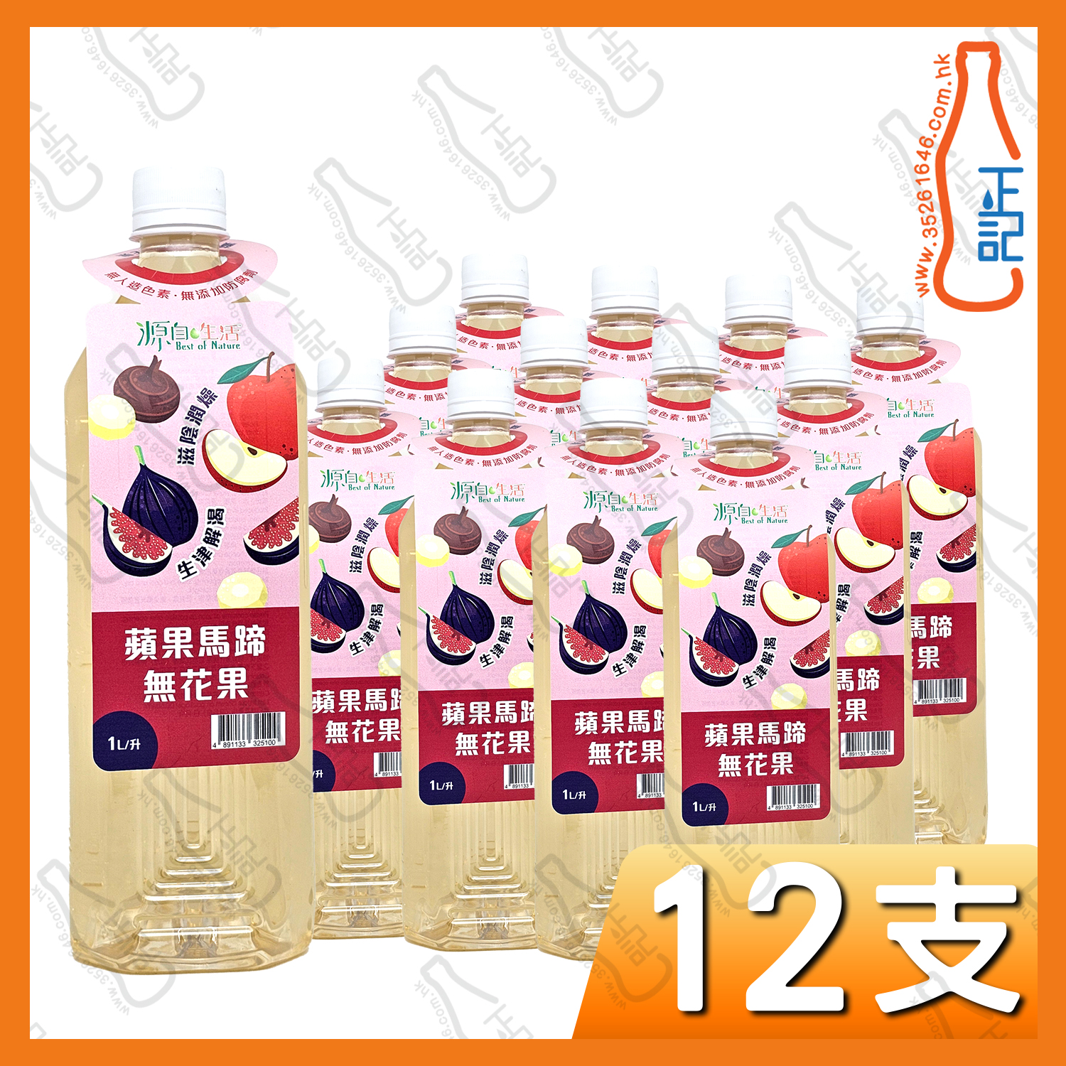 (特價)源自生活 蘋果馬蹄無花果飲品 1L x 12支 /箱