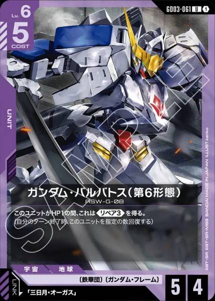 ガンダム・バルバトス（第6形態）GD03-061