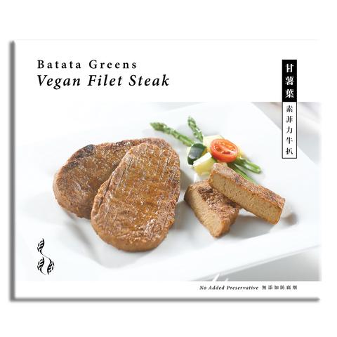 純素菲力牛排 420g/ Vegan Filet Steak 420g