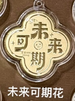 0.02g好运金钞（福袋/饼/有钱花）