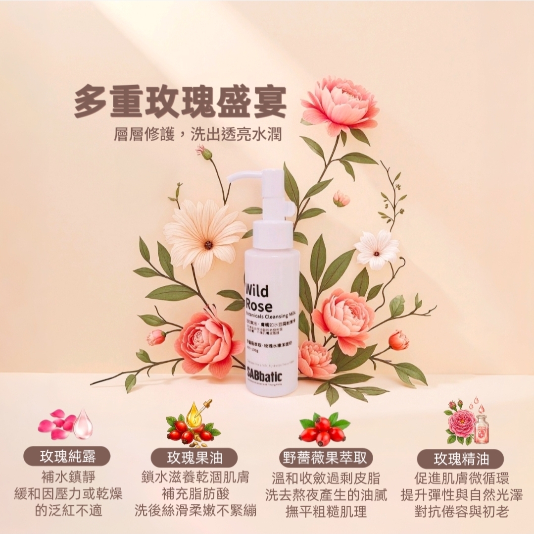 野薔薇萃取·玫瑰水嫩潔面奶