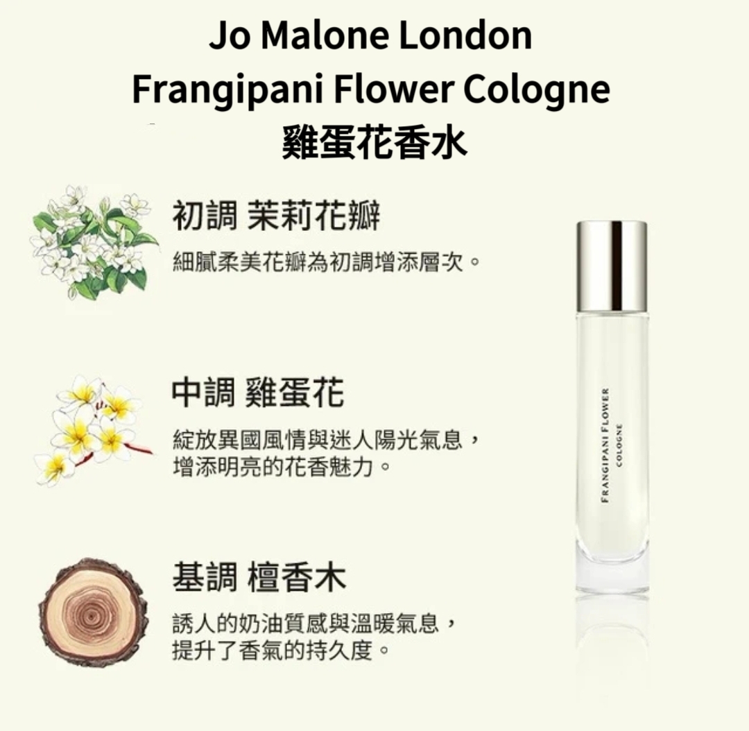 超罕有 Jo Malone London Frangipani Flower Cologne 雞蛋花香水 10ml 噴頭裝