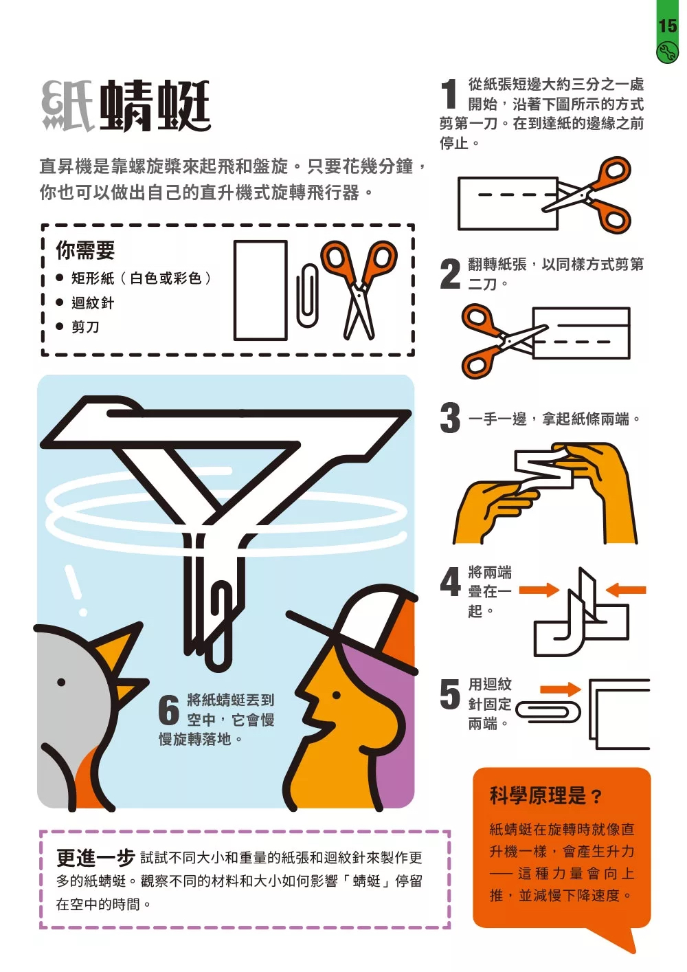 碁峰 STEAM 科學了不起：70個小孩在家就能玩的超酷科學遊戲