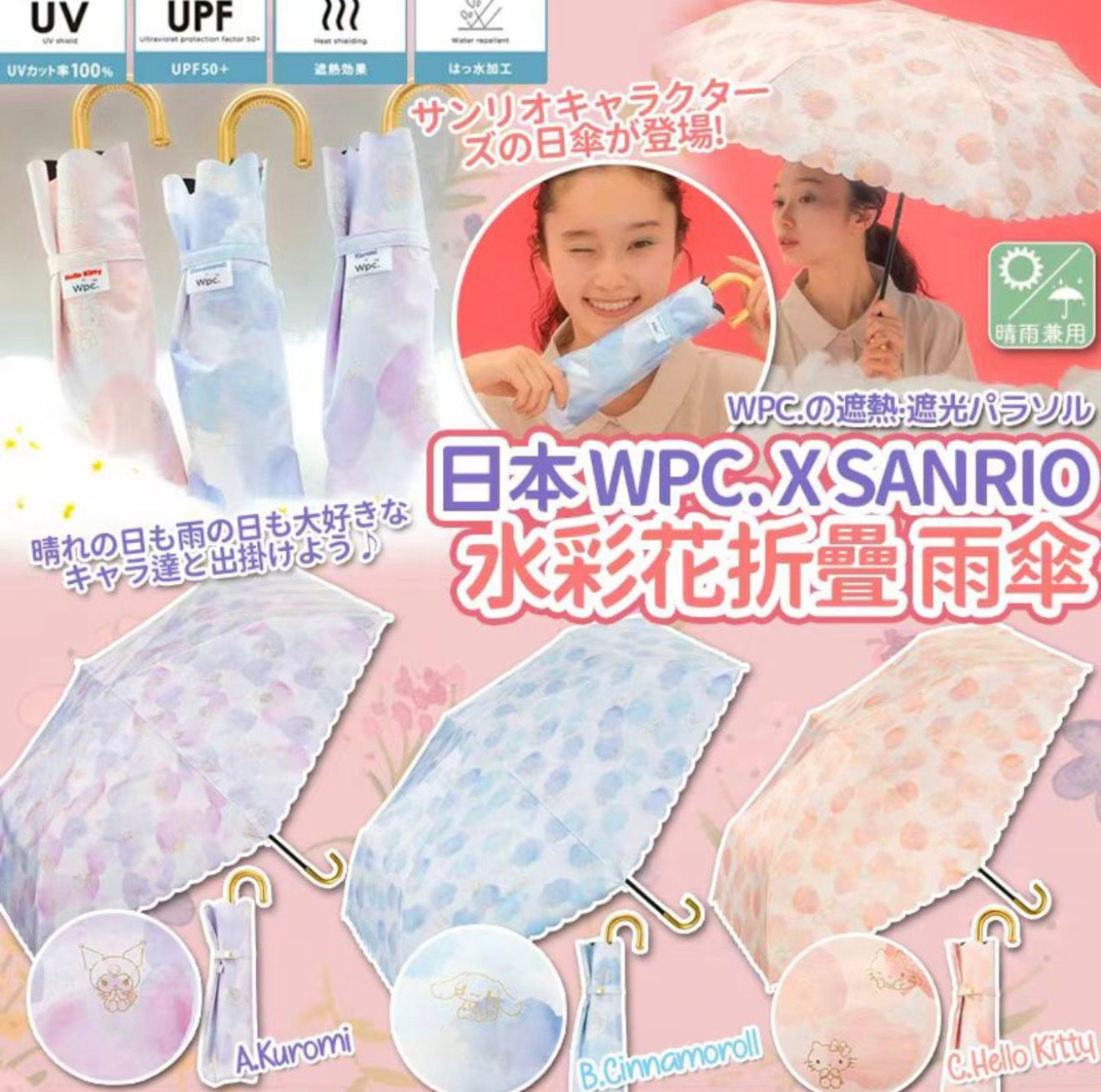 日本WPC. x Sanrio水彩花折疊雨傘