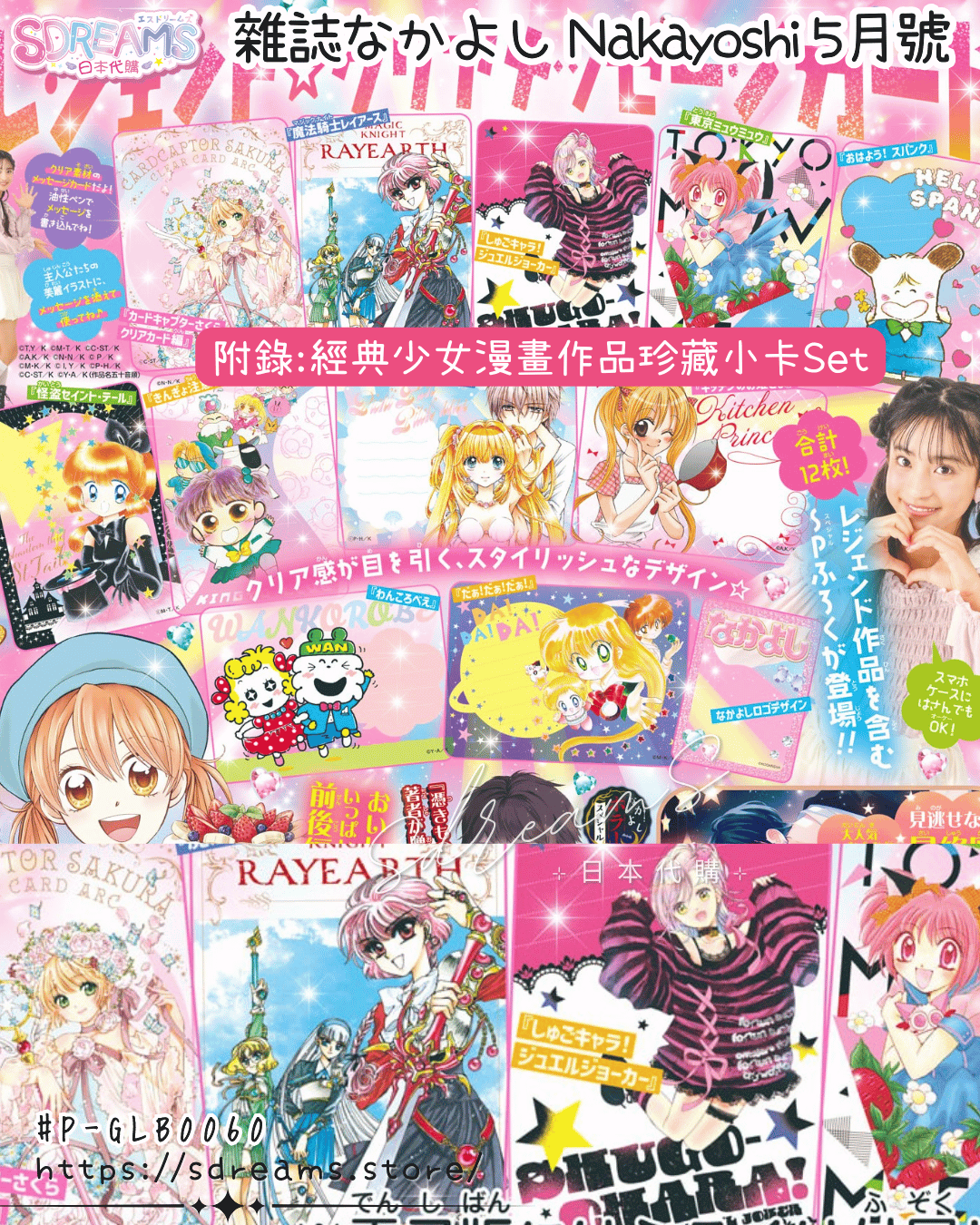 なかよし Nakayoshi 5月號 附錄 經典少女漫畫原畫珍藏小卡12枚套裝 #P-GLB0060 [Kodansha] (PRE-ORDER) [2026/05]