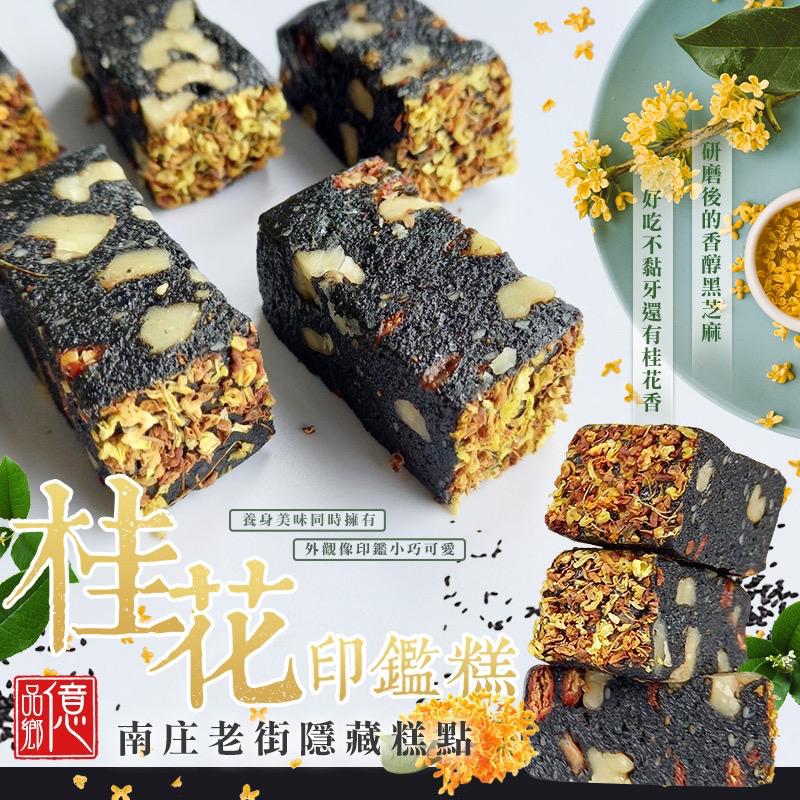 【預訂】台灣億品鄉南庄隱藏糕點桂花印鑑糕 150g