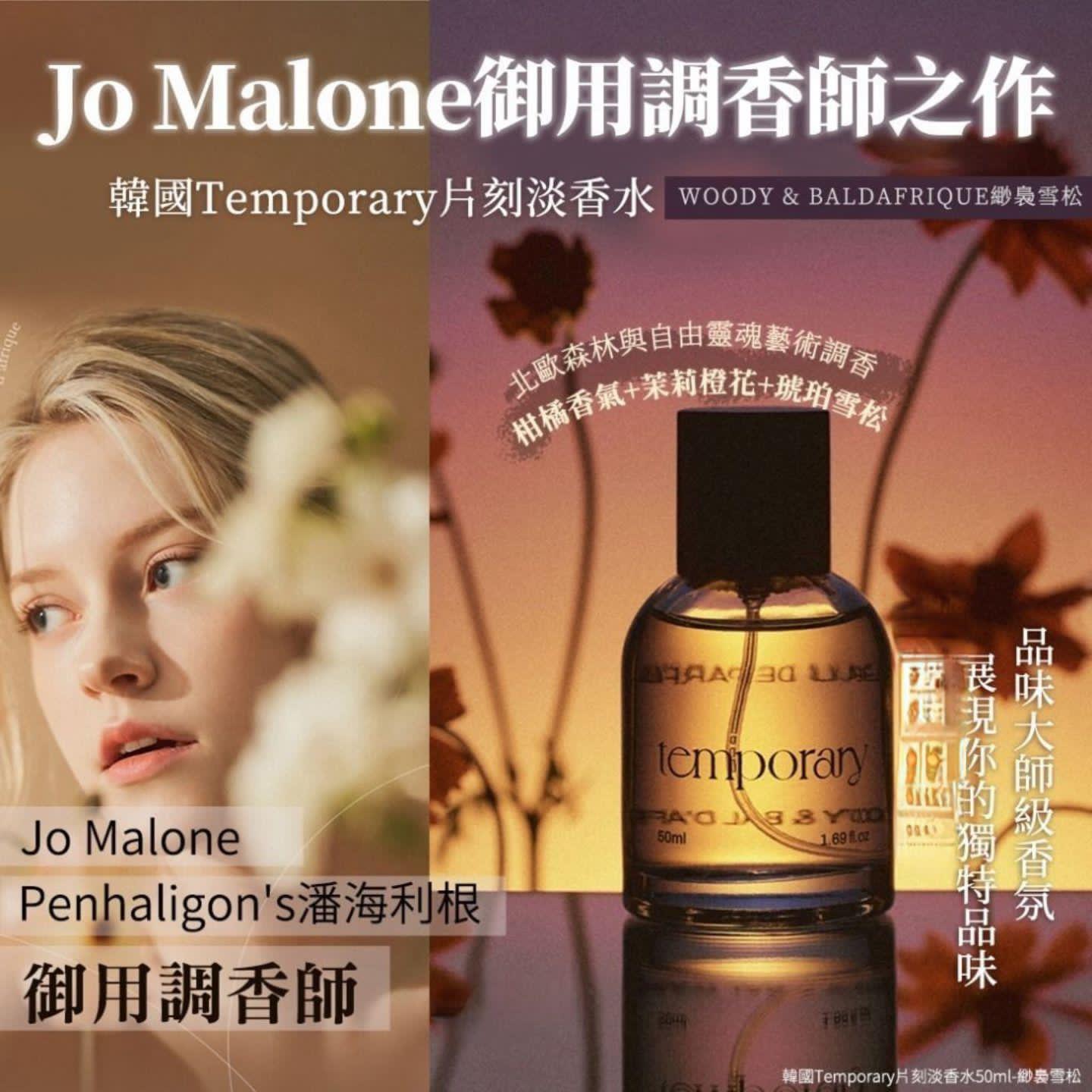 韓國Temporary Woody & Bald’afrique 緲裊雪松 香水50ml