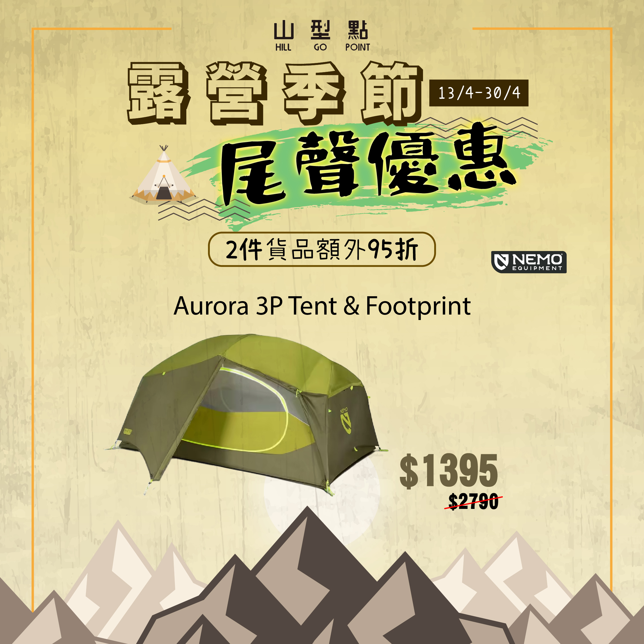 【多色選擇】Nemo Aurora 3P Tent & Footprint（3人用）帳篷