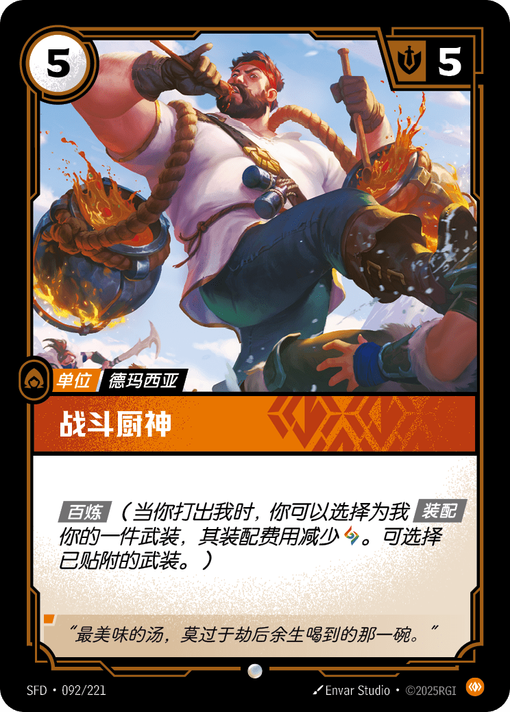 戰鬥廚神 SFD·092/221