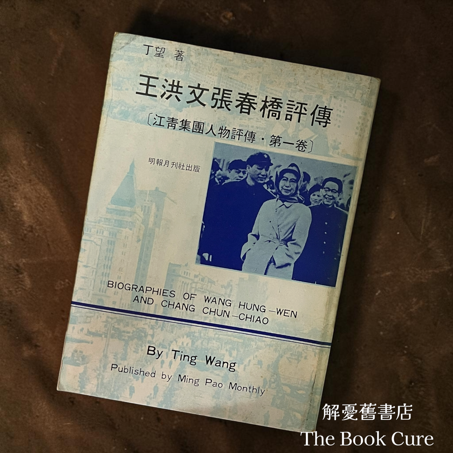 王洪文張春橋評傳 / 丁望 著