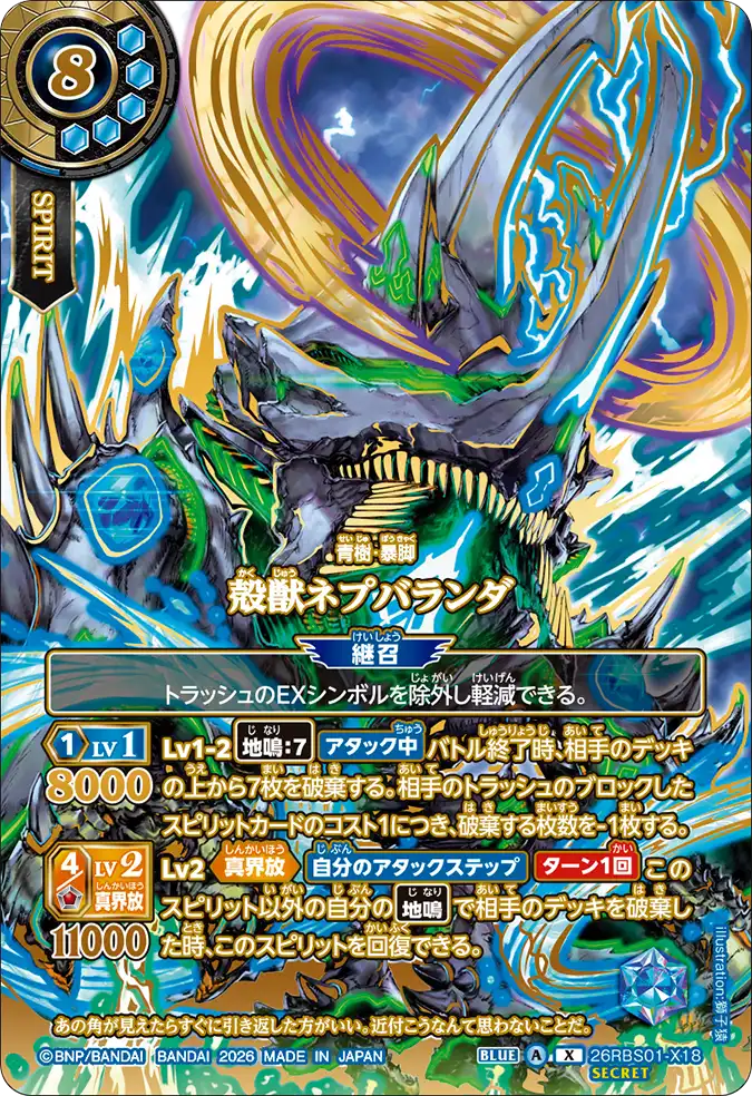 [BS] 26RBS01-X18 [Secret] 殻獣ネプバランダ X 異圖