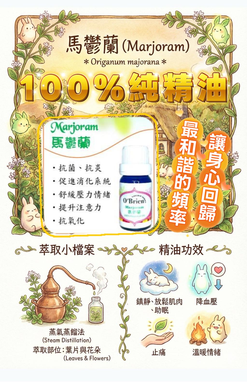 馬鬱蘭純精油10ml