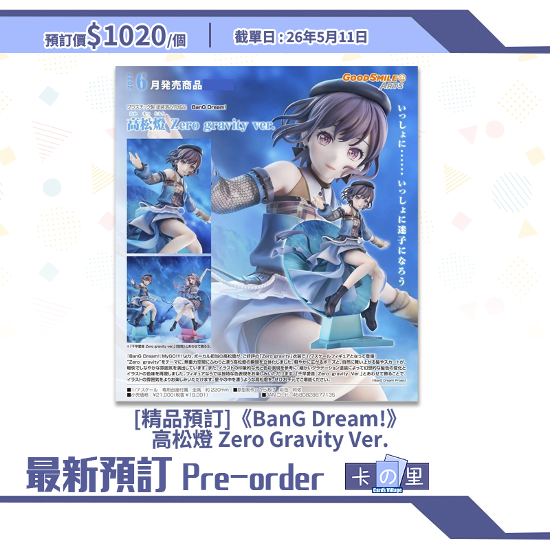 [精品預訂] 《BanG Dream!》高松燈 Zero Gravity Ver.