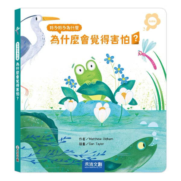 【點讀版】好多好多為什麼 為什麼會覺得害怕？
