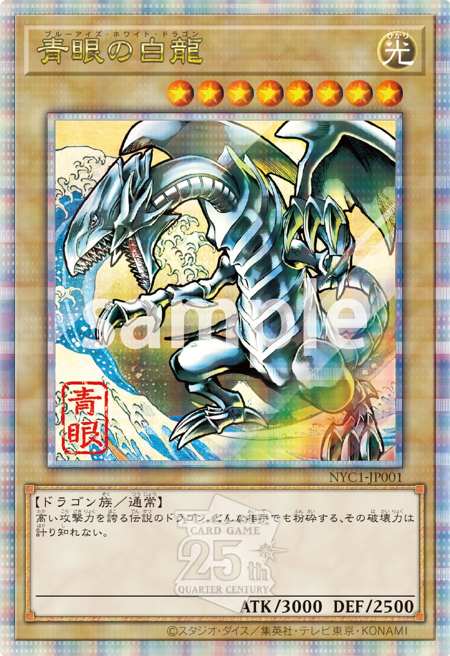 遊戲王OCG 25 週年紀念「青眼白龍」浮世繪風 限定 卡牌郵票套裝