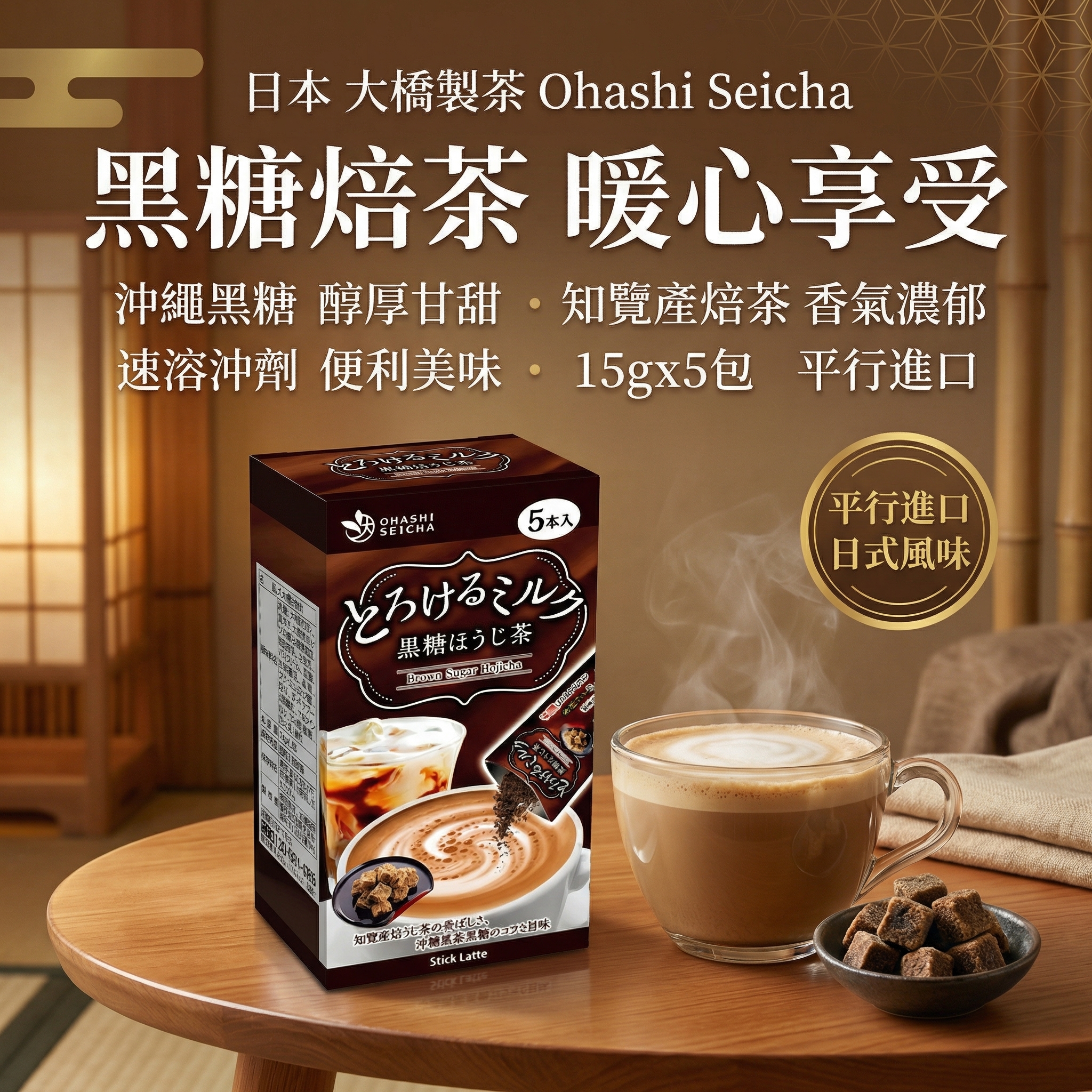 日本 大橋製茶 Ohashi Seicha - 黑糖焙茶 Brown Sugar Hojicha（沖劑）15gx5包 (平行進口) (11748)