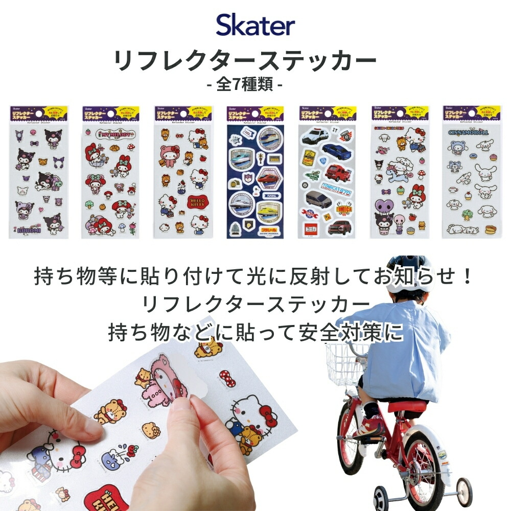  🆕【⭐訂購⭐】🇯🇵 日本直送 🌀🇯🇵 日本直送🇯🇵 #Skater x #新幹線 / #Tomica / #Sanrio  反光貼紙［7款選］🌀 [ELCD-0109][260413]
