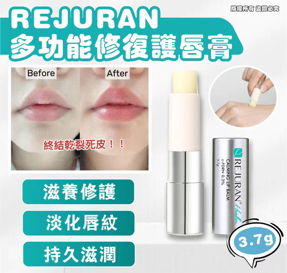 Rejuran醫美級修復護唇膏3.7g