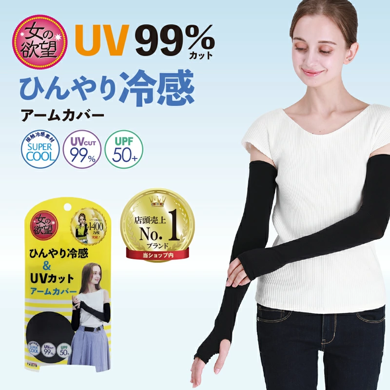 日本製 女の欲望防曬涼感臂套｜UPF50+ 夏天必備防曬袖套