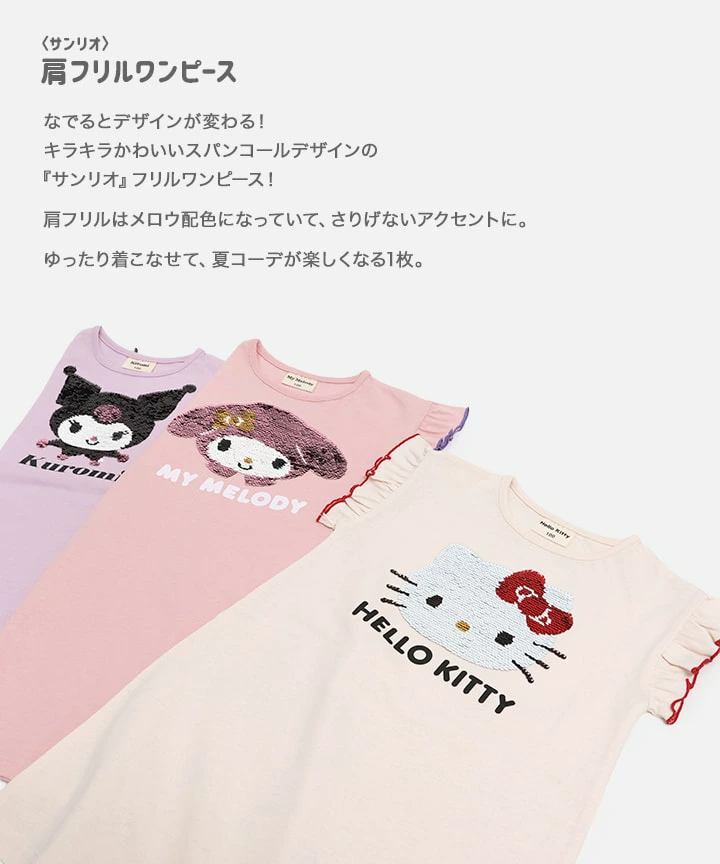 🆕【⭐訂購⭐】🌀 🇯🇵 日本直送🇯🇵 #Sanrio 閃閃珠片短袖連衣裙［3款選］🌀[PLCA-0015] [260315]