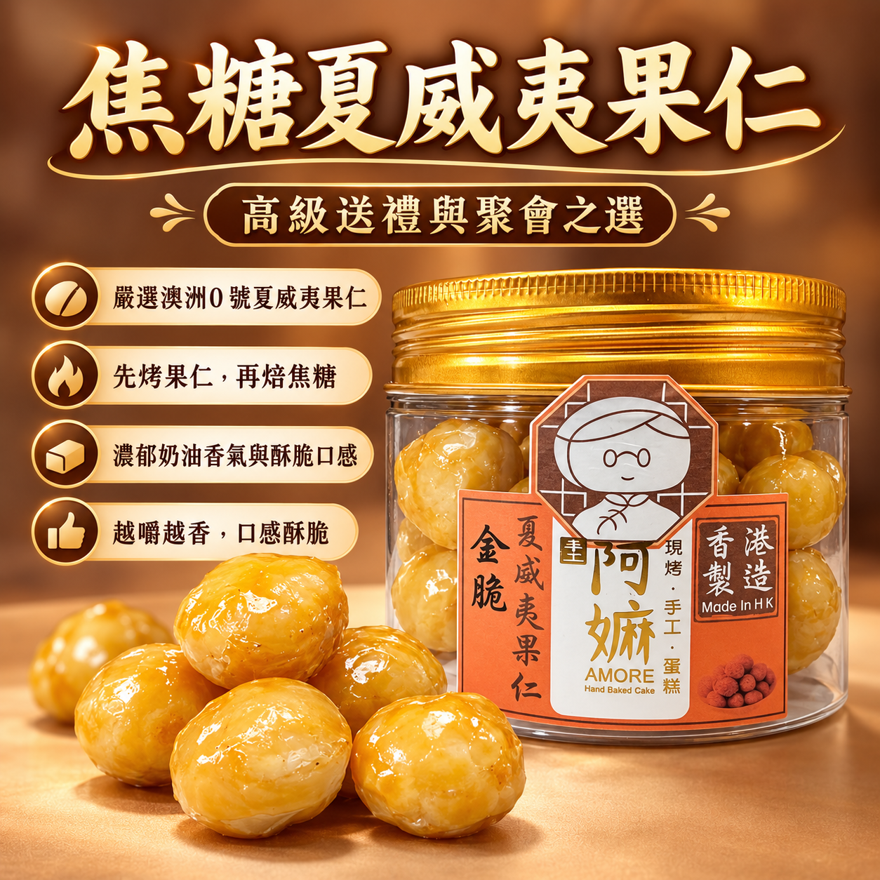 阿嫲 | 焦糖夏威夷果仁 高級送禮與聚會之選