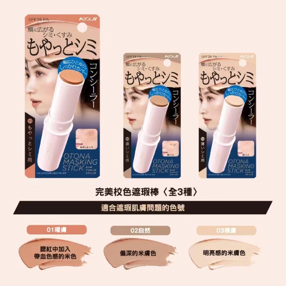 日本製 KOJI 完美效色遮瑕棒 粉底膏 9.8G