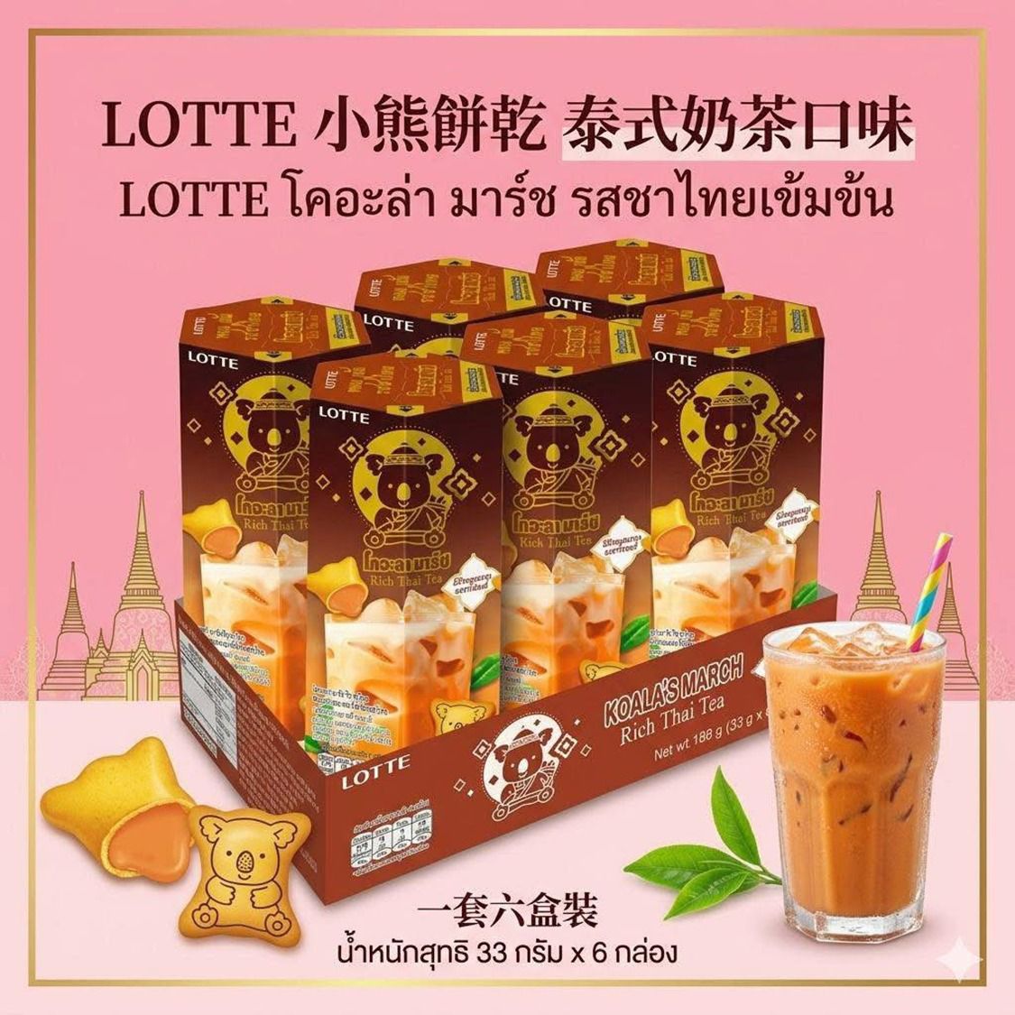 泰國直送 🇹🇭 樂天小熊餅「泰式奶茶口味」(6盒/套)