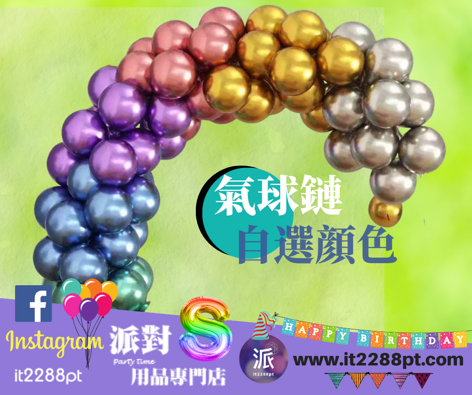 氣球鏈拱門套裝｜自選顏色｜生日派對・商場佈置適用