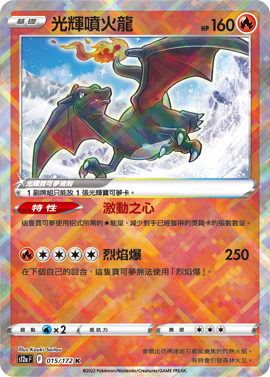 現貨 Pokemon TCG S12aF 光輝噴火龍 015/172 K