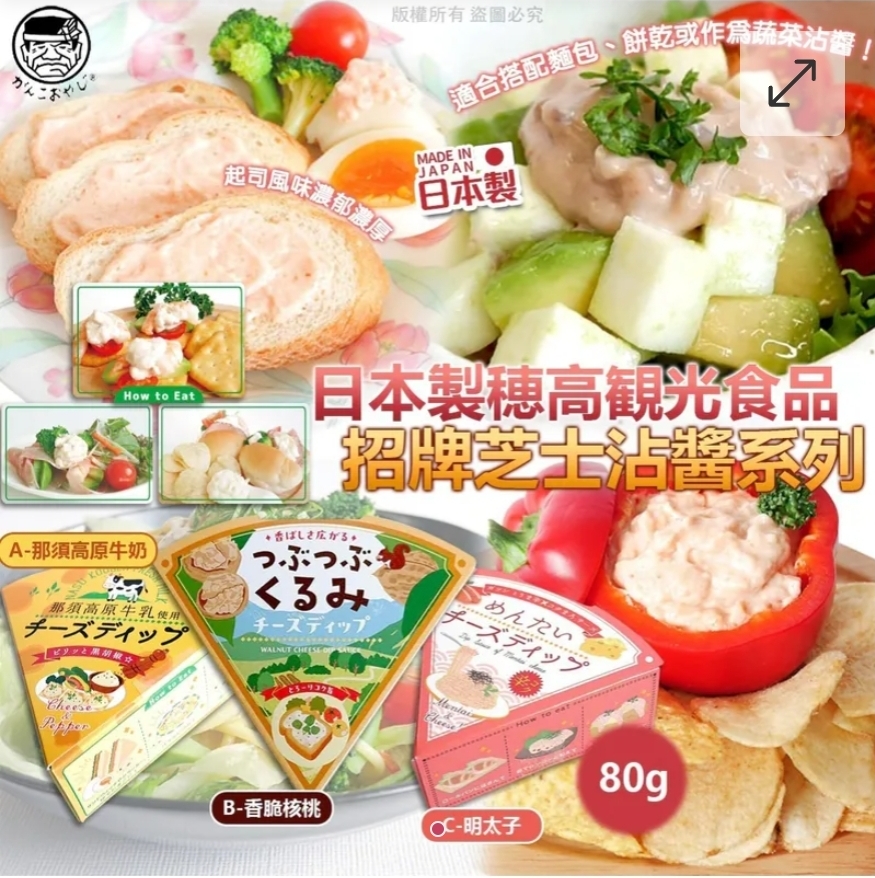 $55盒.2盒或以上$44盒.日本製穗高観光食品-招牌芝士沾醬系列80g
