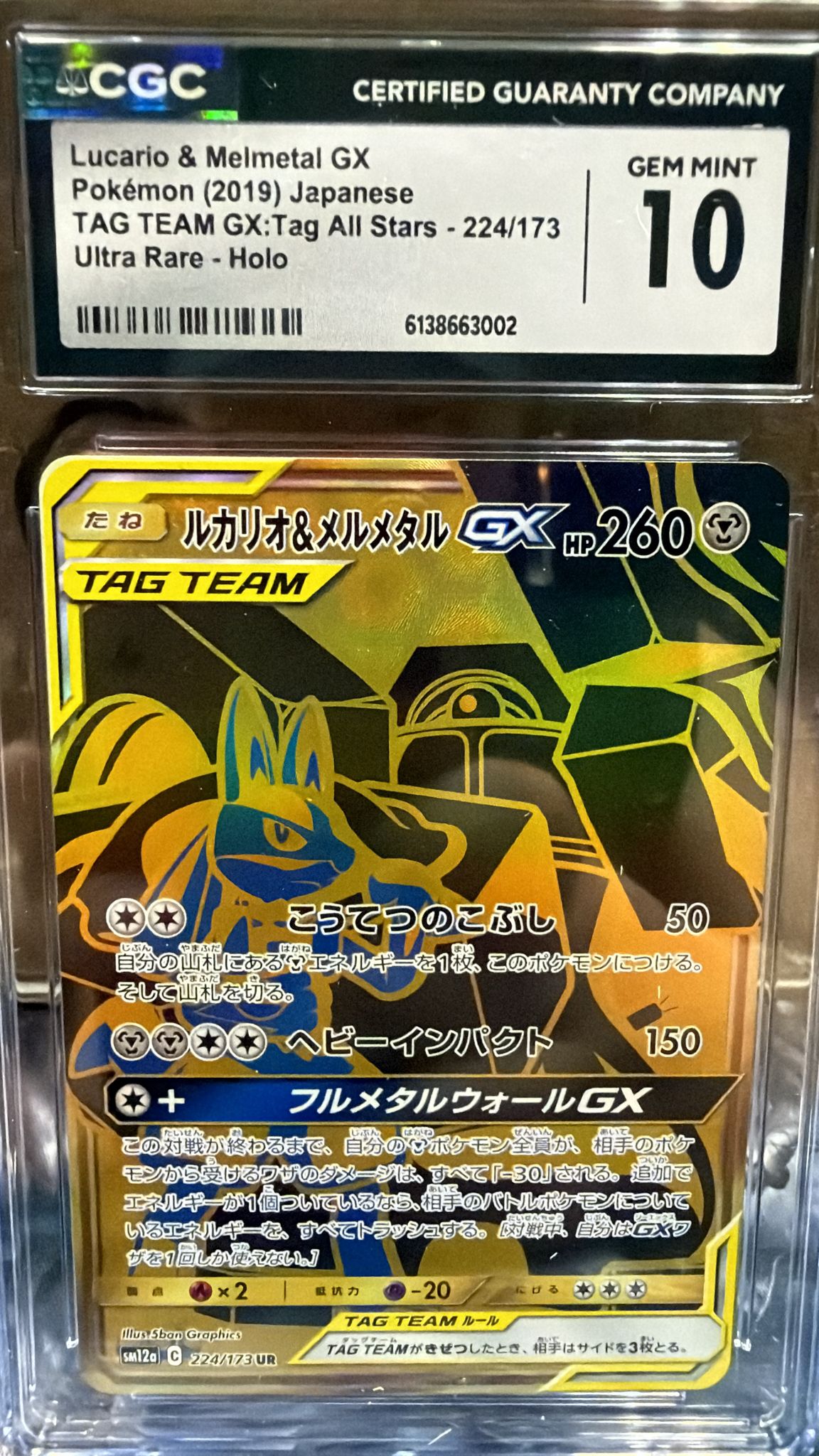 CGC 10 ルカリオ＆メルメタルGX【UR】{224/173}