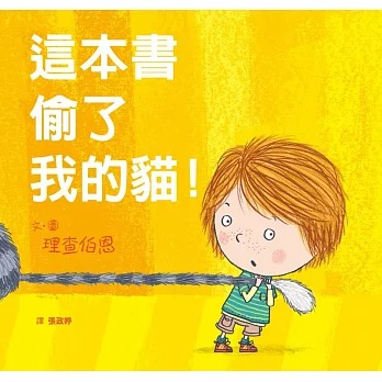 格林 這本書偷了我的貓！