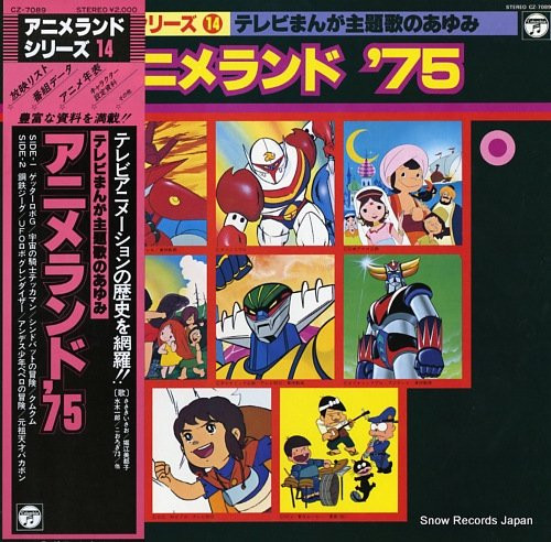 (極罕) 日本昭和動漫主題曲 < Anime Land 75 > 1981 LP黑膠專輯