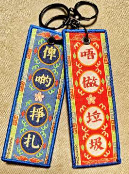 手織帶鎖匙扣 - 俾啲掙扎 唔做垃圾